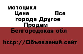 мотоцикл syzyki gsx600f › Цена ­ 90 000 - Все города Другое » Продам   . Белгородская обл.